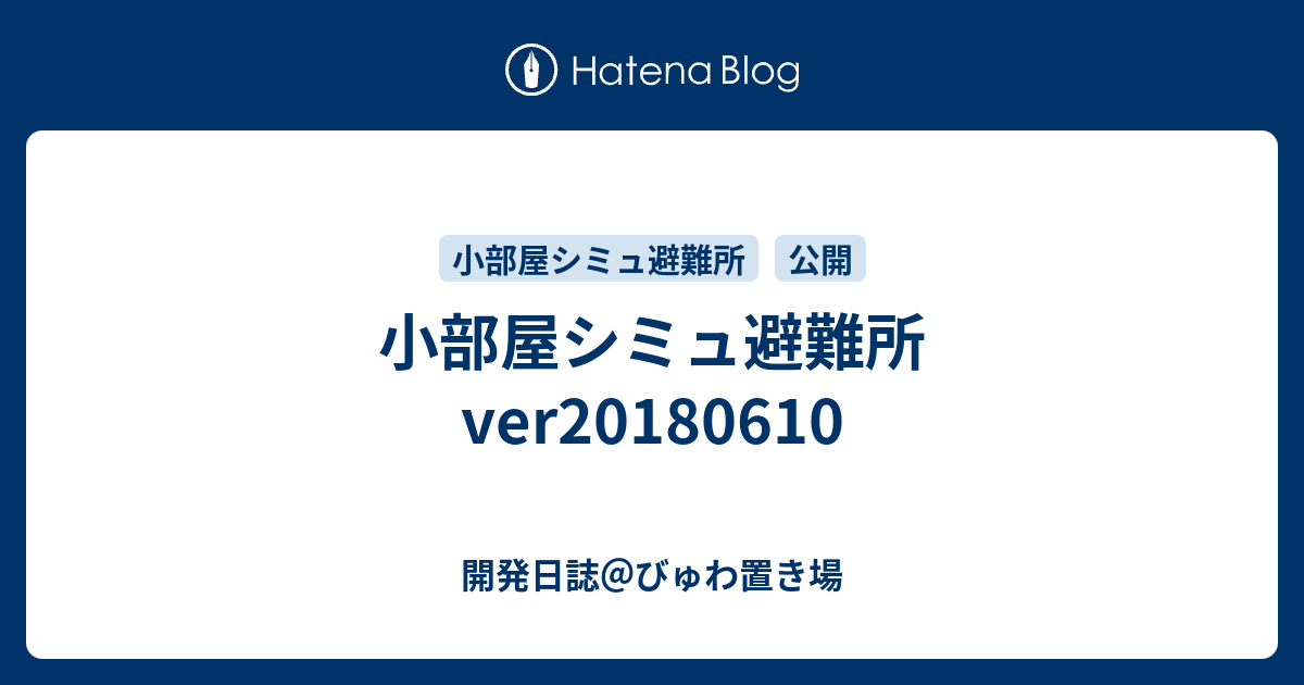 小部屋シミュ避難所 Ver 開発日誌 びゅわ置き場