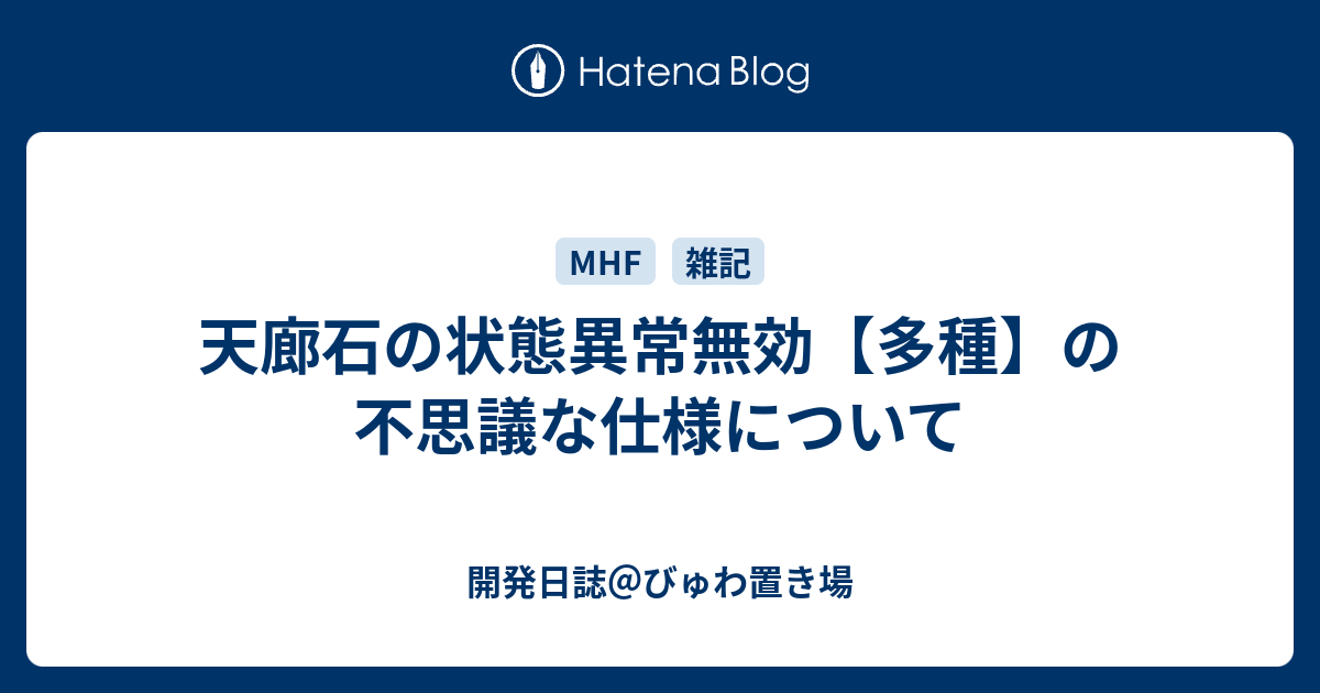 天廊石の状態異常無効 多種 の不思議な仕様について 開発日誌 びゅわ置き場