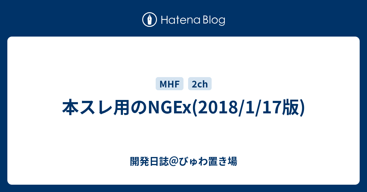 本スレ用のngex 18 1 17版 開発日誌 びゅわ置き場