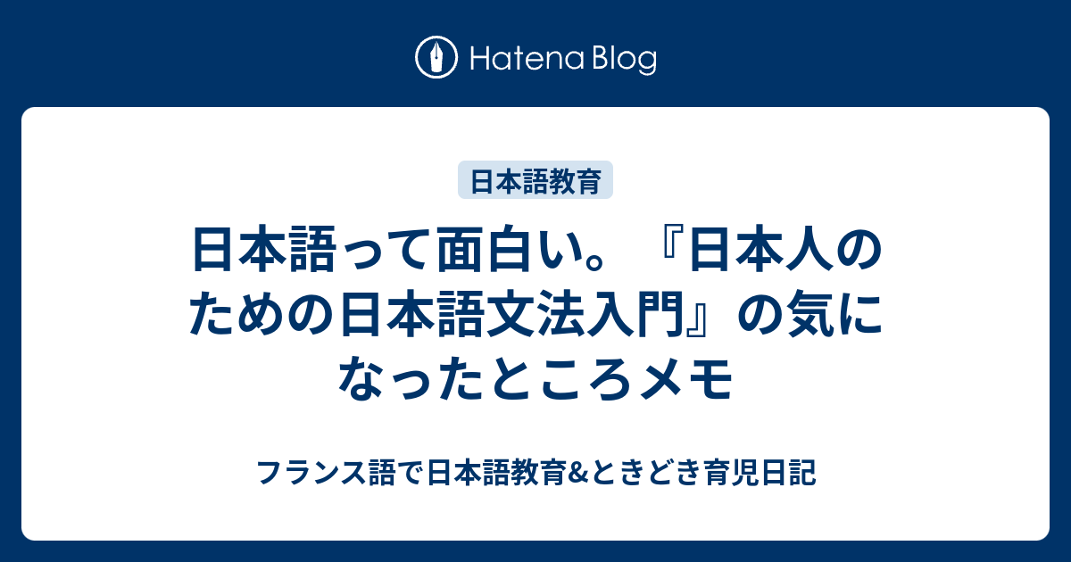 日本語って面白い 日本人のための日本語文法入門 の気になったところメモ 海外で日本語を教えています