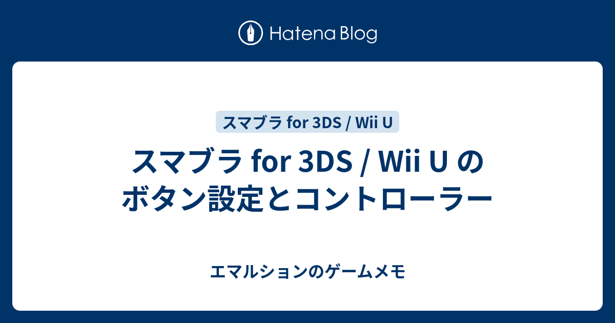 スマブラ For 3ds Wii U のボタン設定とコントローラー エマルションのゲームメモ