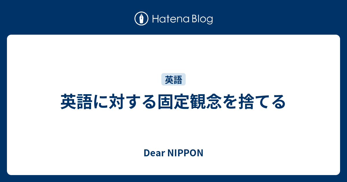 英語に対する固定観念を捨てる Dear Nippon