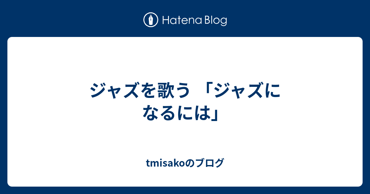 ジャズを歌う ジャズになるには Tmisakoのブログ