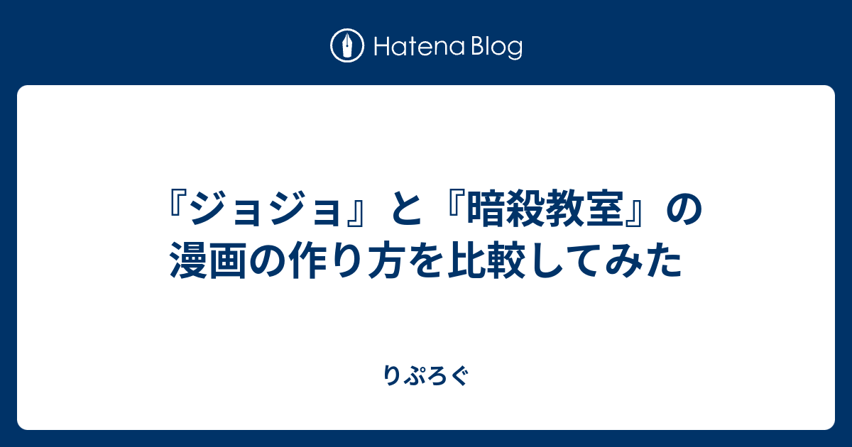 ジョジョ と 暗殺教室 の漫画の作り方を比較してみた りぷろぐ