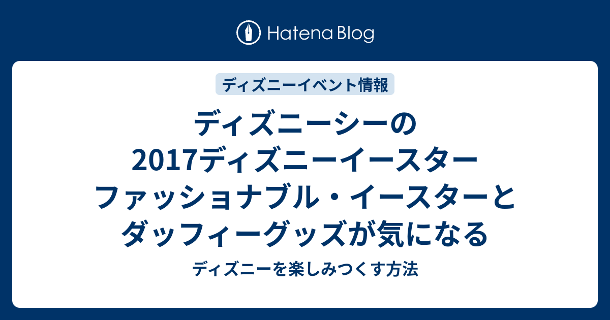 ディズニーシーの17ディズニーイースター ファッショナブル イースターとダッフィーグッズが気になる ディズニーを楽しみつくす方法