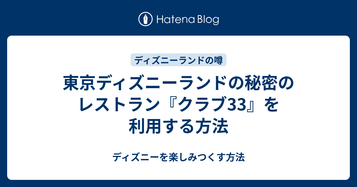 東京ディズニーランドの秘密のレストラン クラブ33 を利用する方法 ディズニーを楽しみつくす方法