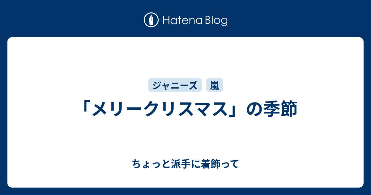 メリークリスマス の季節 趣味駆動型