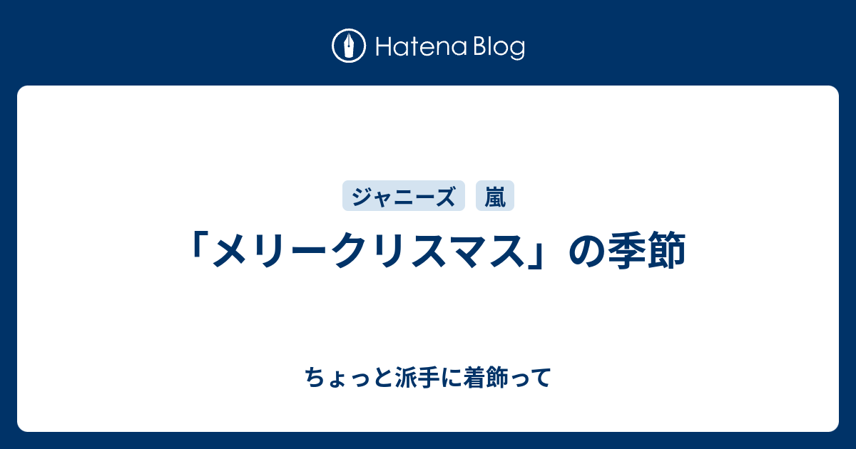 メリークリスマス の季節 ちょっと派手に着飾って