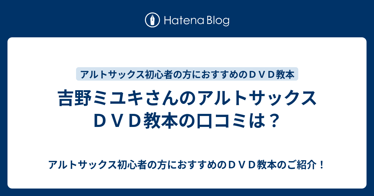 吉野ミユキさんのアルトサックスＤＶＤ教本の口コミは？ - アルト