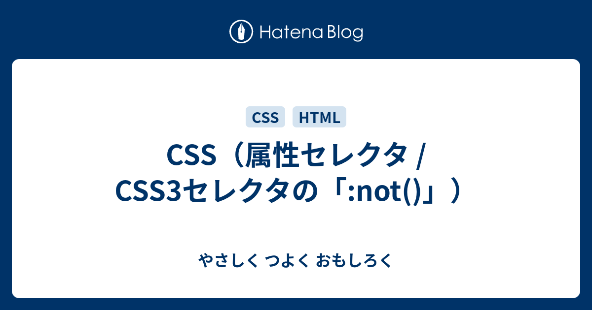 Css 属性セレクタ Css3セレクタの Not やさしく つよく おもしろく