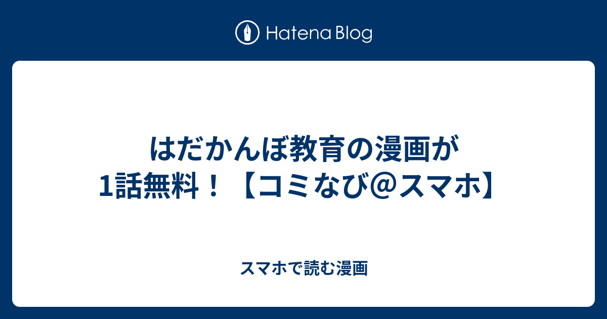 はだかんぼ教育の漫画が1話無料！【コミなび＠スマホ】 - スマホで読む漫画