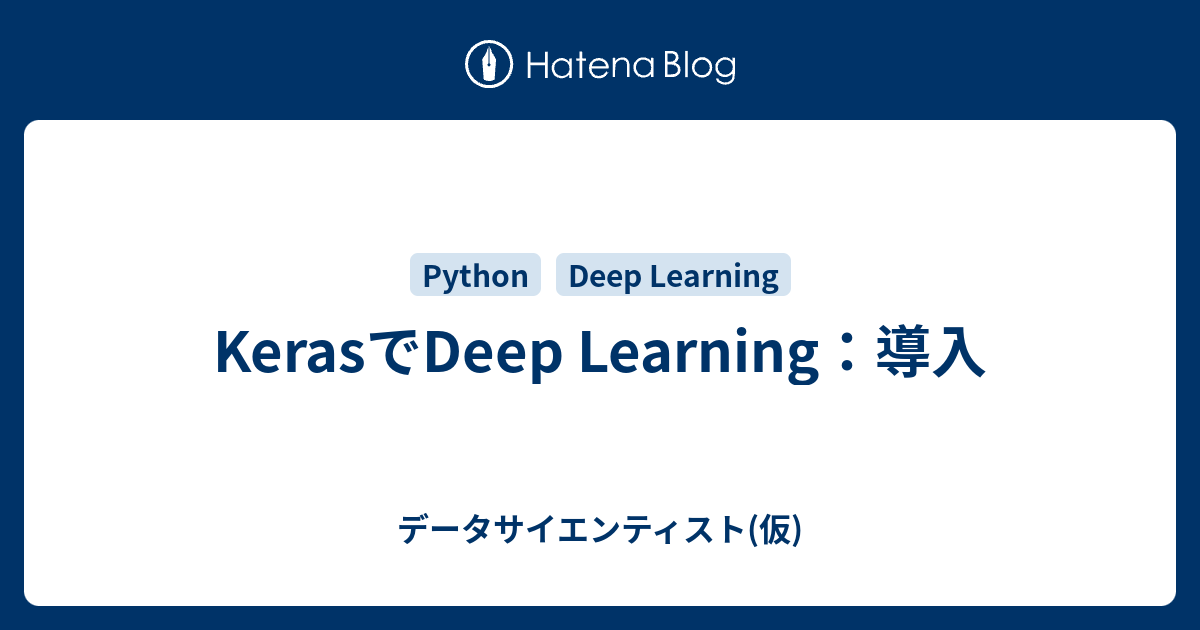 Kerasでdeep Learning 導入 データサイエンティスト 仮