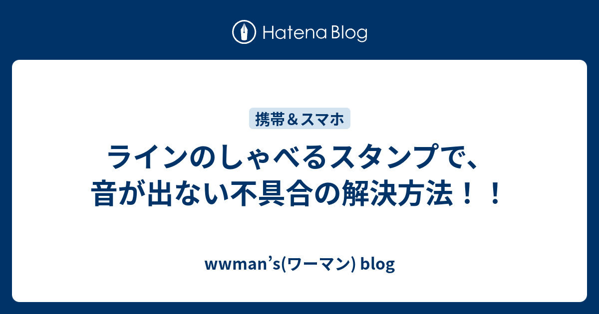 ラインのしゃべるスタンプで 音が出ない不具合の解決方法 Wwman S ワーマン Blog