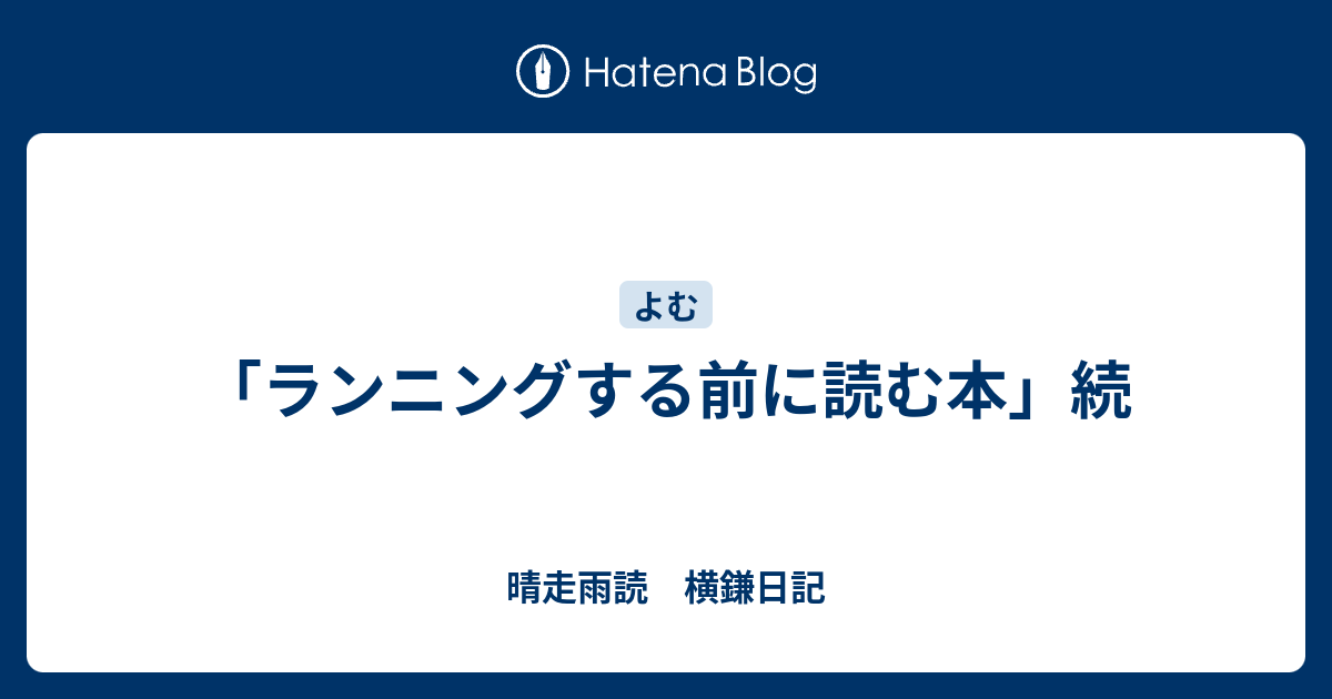 ランニングする前に読む本 続 晴走雨読 横鎌日記