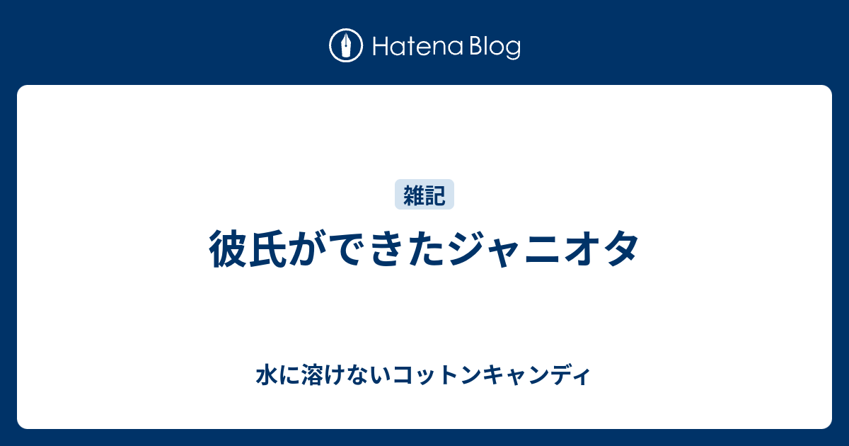 彼氏ができたジャニオタ 水に溶けないコットンキャンディ