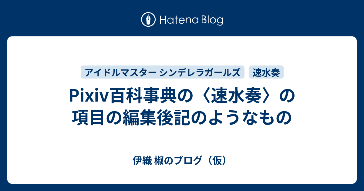 Pixiv百科事典の 速水奏 の項目の編集後記のようなもの 伊織 椒のブログ 仮