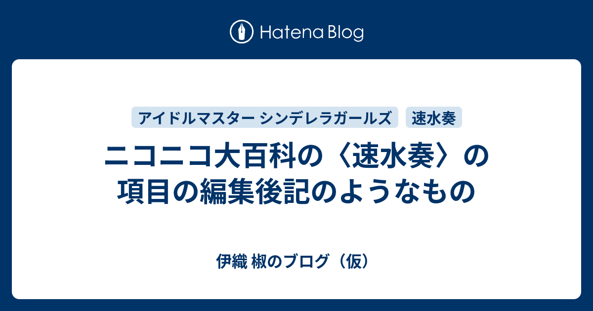 ニコニコ大百科の 速水奏 の項目の編集後記のようなもの 伊織 椒のブログ 仮