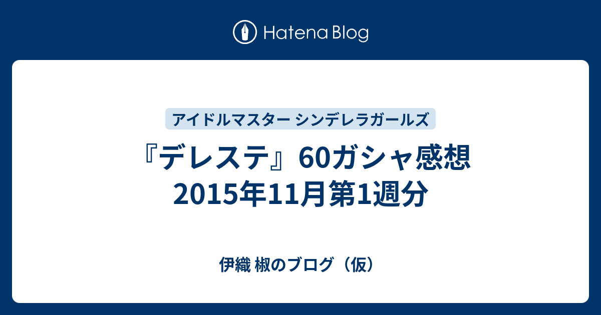 デレステ 60ガシャ感想 15年11月第1週分 伊織 椒のブログ 仮