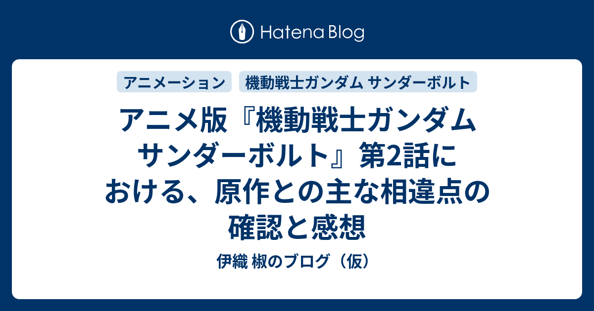 アニメ版 機動戦士ガンダム サンダーボルト 第2話における 原作との主な相違点の確認と感想 伊織 椒のブログ 仮