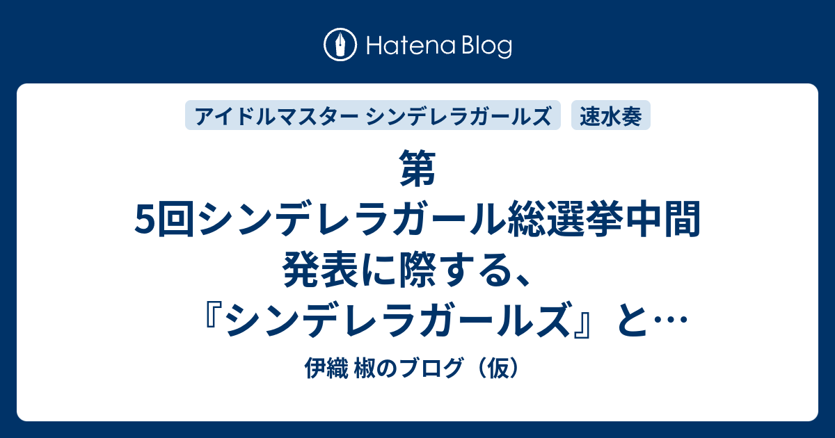 第5回シンデレラガール総選挙中間発表に際する シンデレラガールズ と速水奏についての私的覚え書き 伊織 椒のブログ 仮