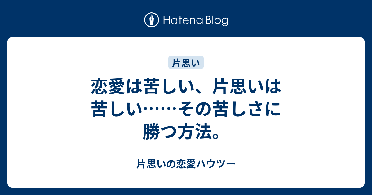 恋愛は苦しい 片思いは苦しい その苦しさに勝つ方法 片思いの恋愛ハウツー