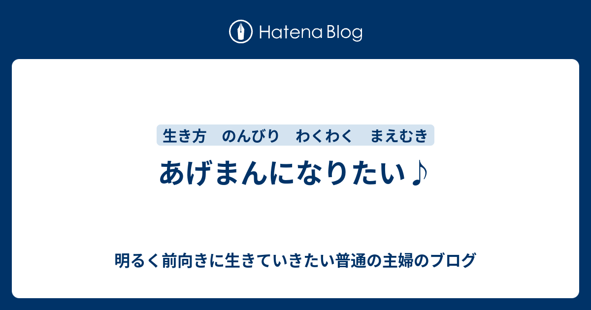 あげまんになりたい 明るく前向きに生きていきたい普通の主婦のブログ