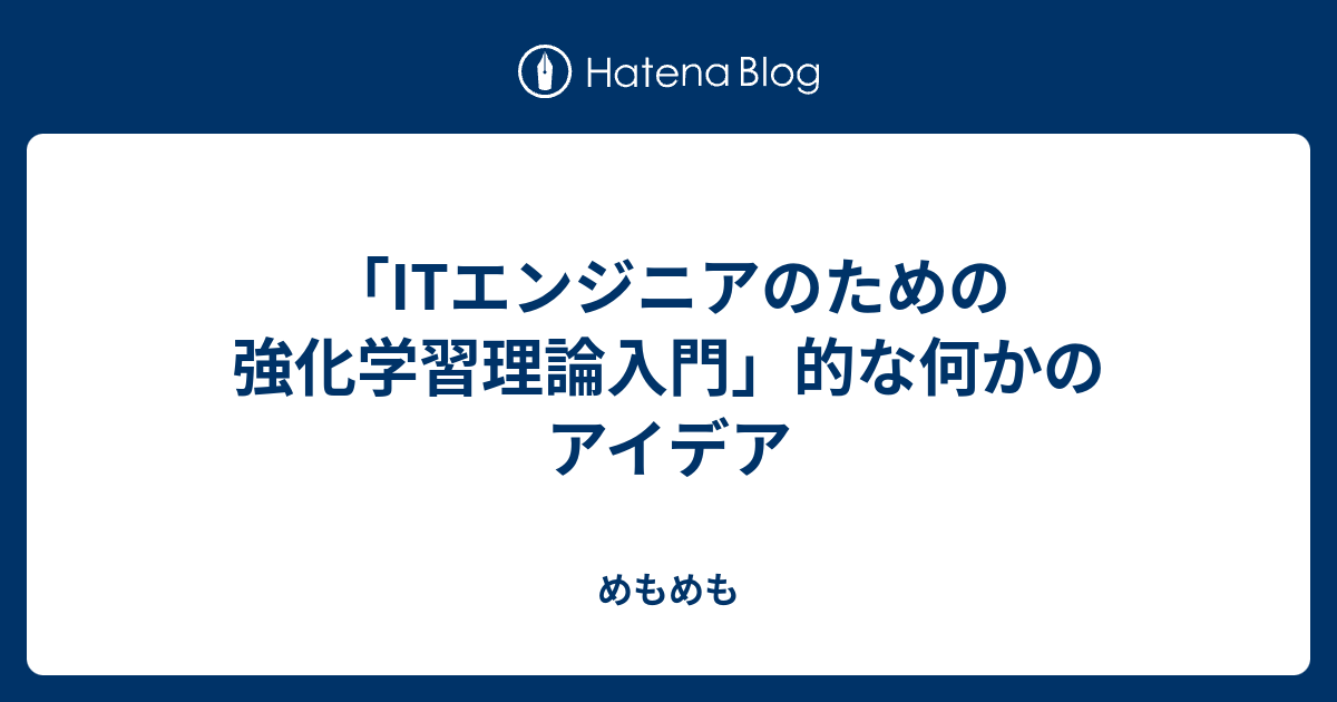 ＩＴエンジニアのための強化学習理論入門／中井悦司(著者) システム