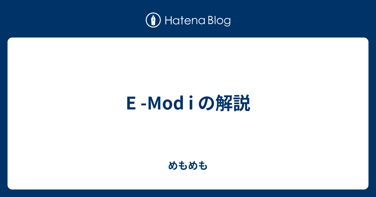 E -Mod i の解説 - めもめも
