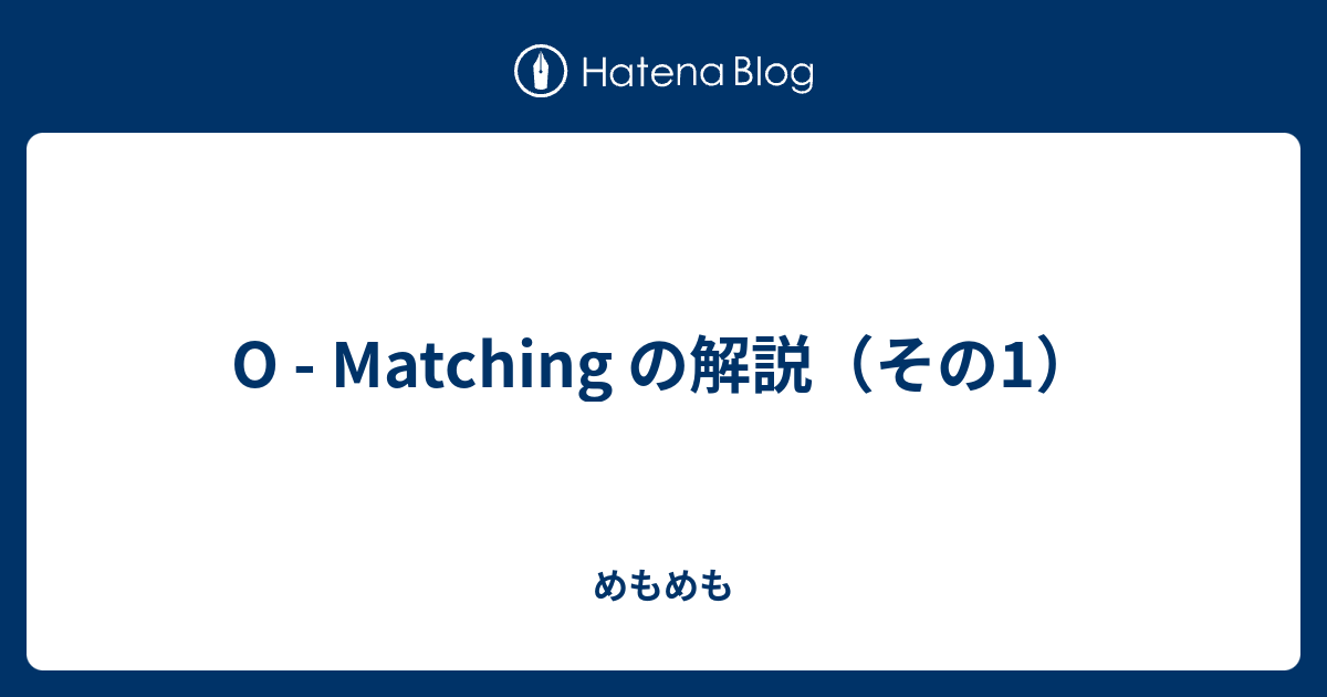 O - Matching の解説（その1） - めもめも