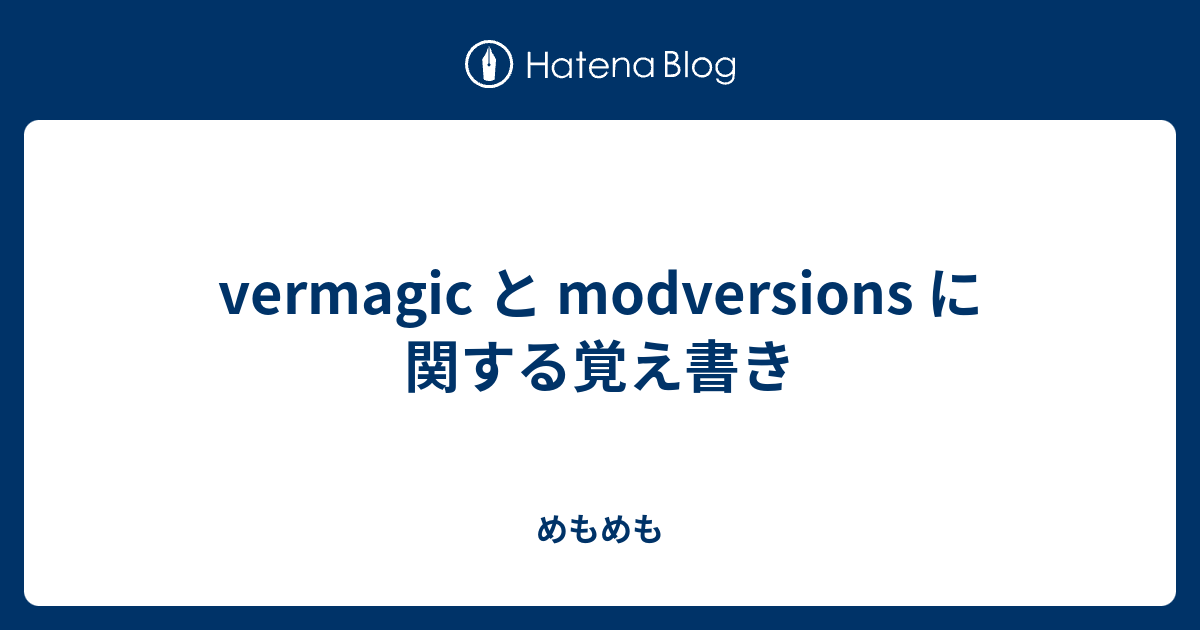 vermagic と modversions に関する覚え書き めもめも