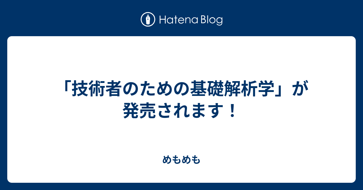 技術者のための基礎解析学」が発売されます！ - めもめも