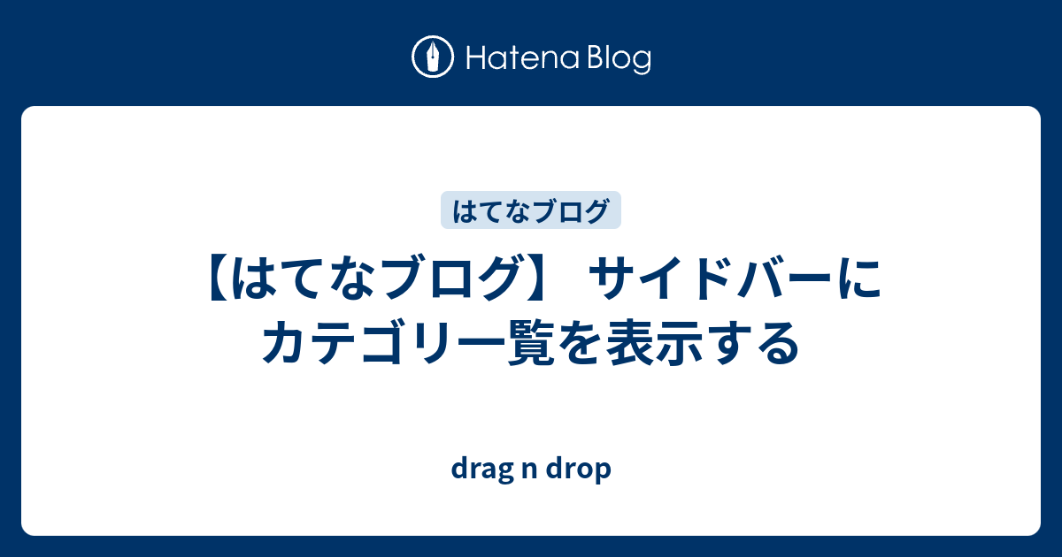 はてなブログ サイドバーにカテゴリ一覧を表示する Drag N Drop