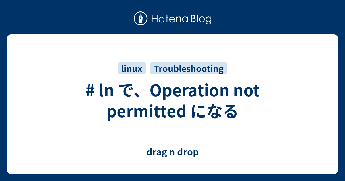 ln で、Operation not permitted になる drag n drop