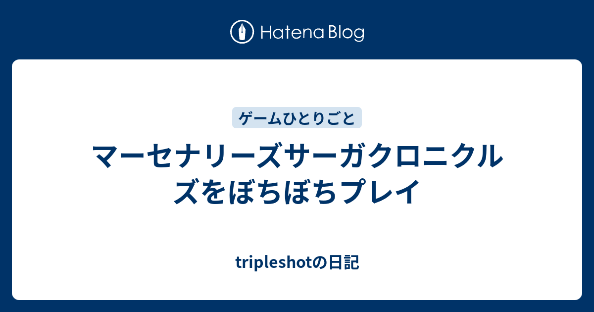 マーセナリーズサーガクロニクルズをぼちぼちプレイ Tripleshotの日記