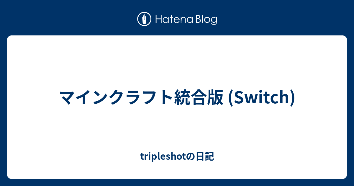 マインクラフト統合版 Switch Tripleshotの日記