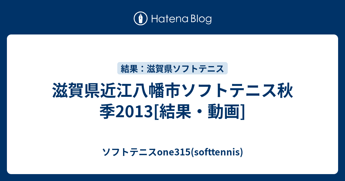 滋賀県近江八幡市ソフトテニス秋季13 結果 動画 ソフトテニスone315 Softtennis