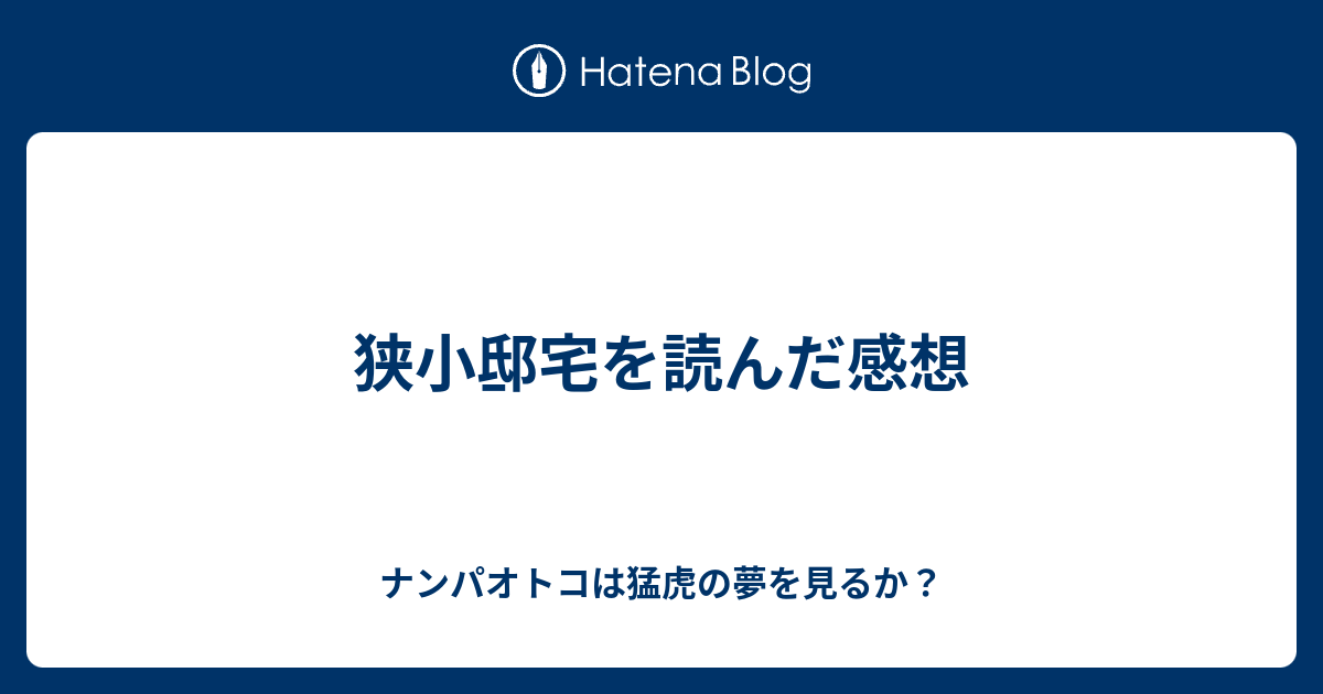 狭小邸宅を読んだ感想 ナンパオトコは猛虎の夢を見るか