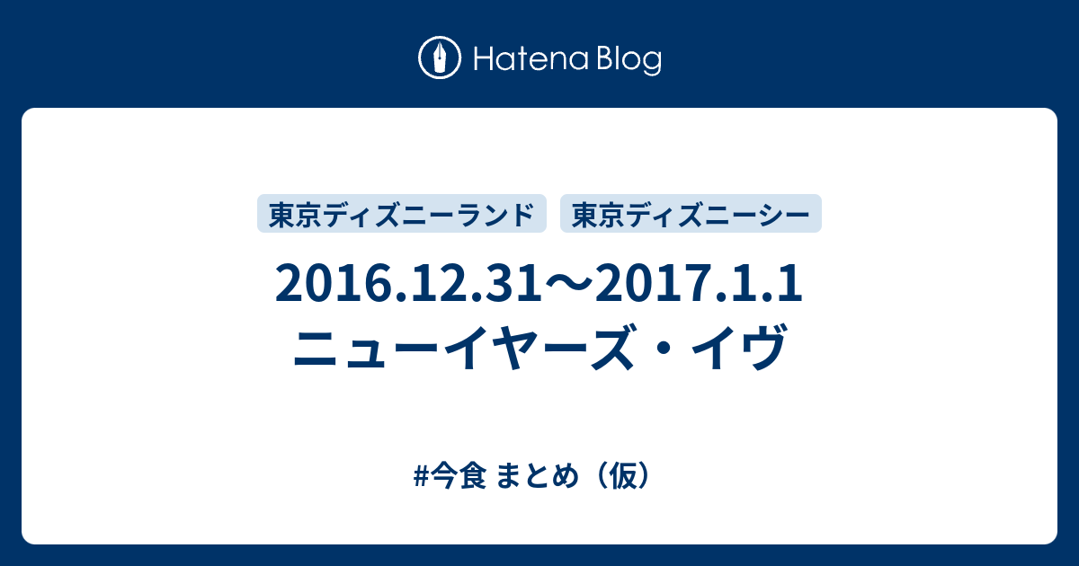 16 12 31 17 1 1 ニューイヤーズ イヴ 今食 まとめ 仮