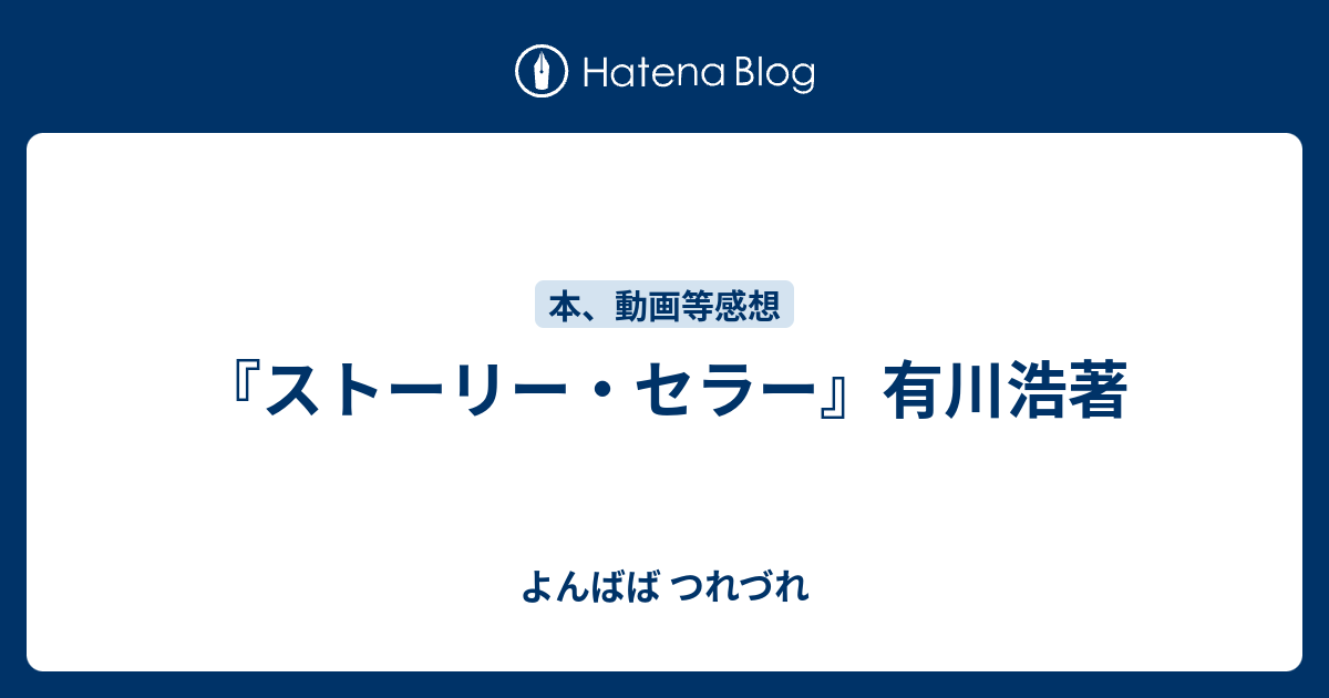 ストーリー セラー 有川浩著 よんばば つれづれ