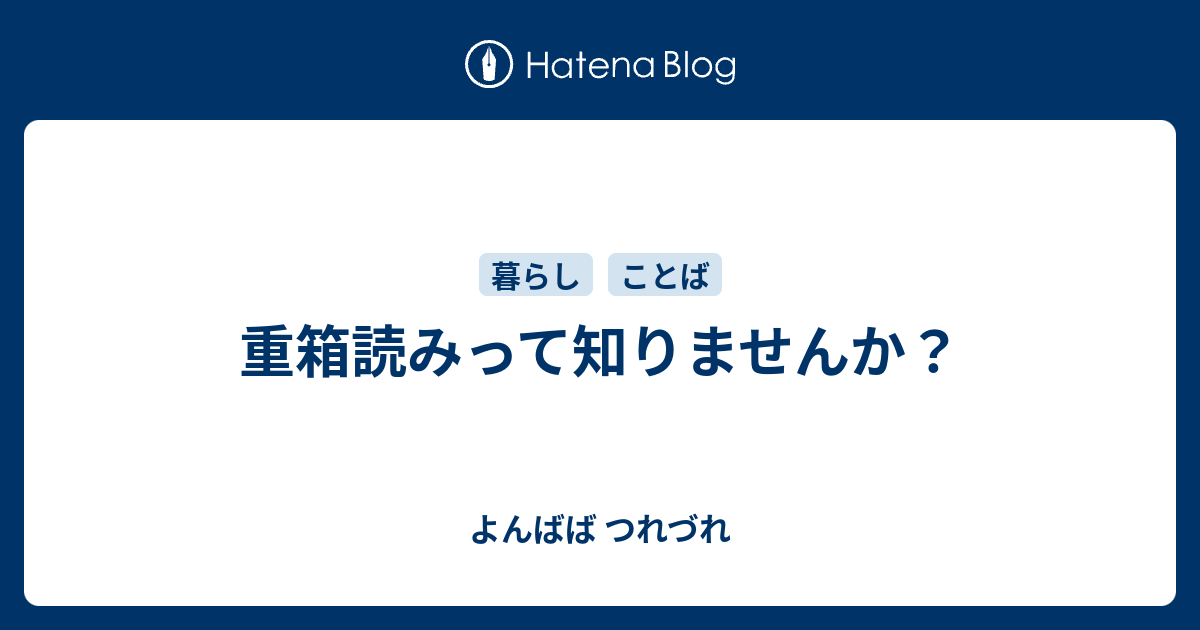 重箱読みって知りませんか よんばば つれづれ