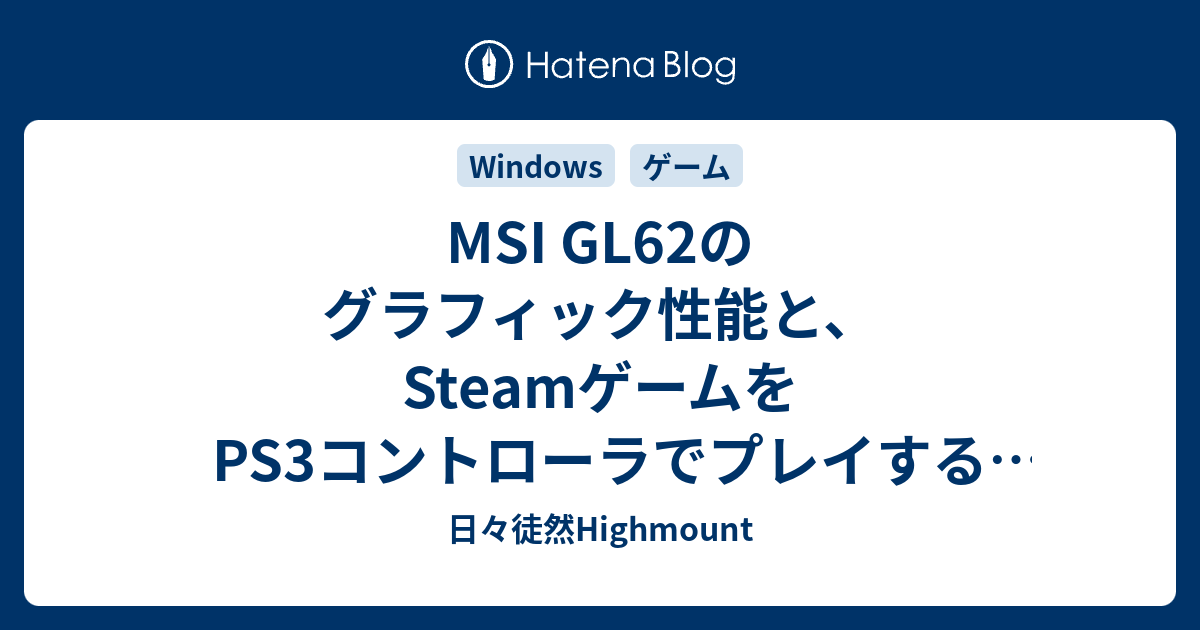 Msi Gl62のグラフィック性能と Steamゲームをps3コントローラでプレイする方法など 日々徒然highmount