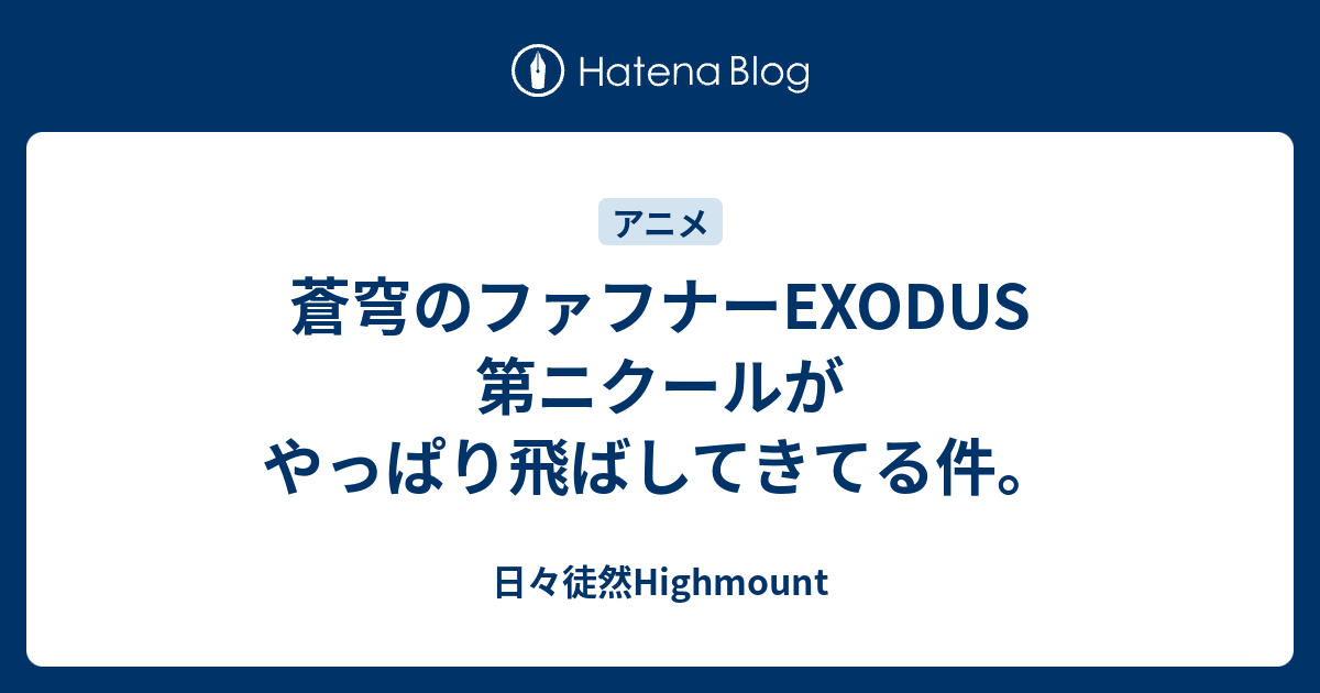 蒼穹のファフナーexodus 第ニクールがやっぱり飛ばしてきてる件 日々徒然highmount