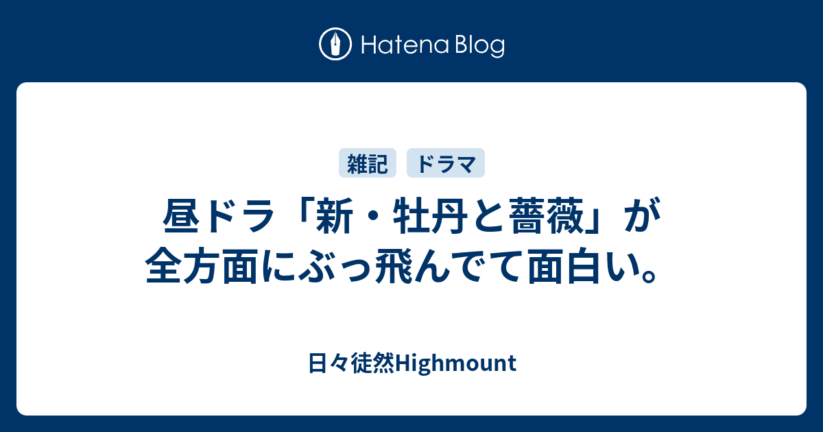 昼ドラ 新 牡丹と薔薇 が全方面にぶっ飛んでて面白い 日々徒然highmount