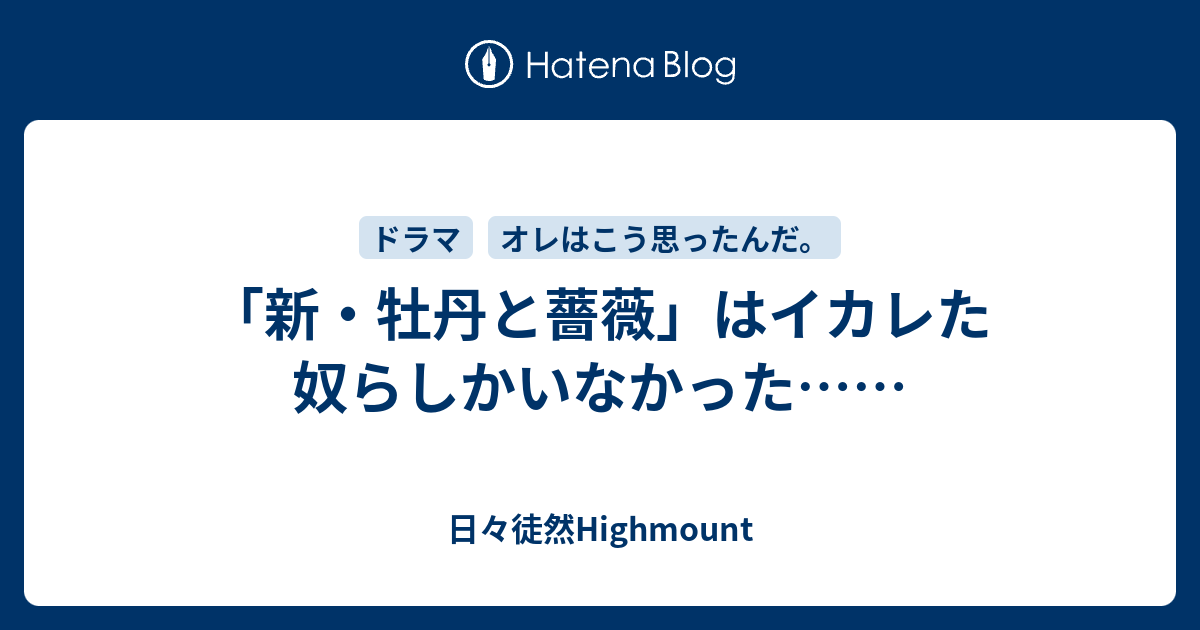 新 牡丹と薔薇 はイカレた奴らしかいなかった 日々徒然highmount