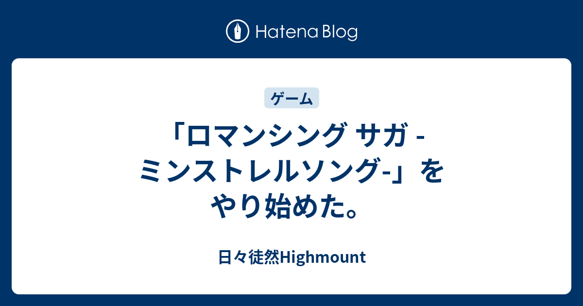 ロマンシング サガ ミンストレルソング をやり始めた 日々徒然highmount