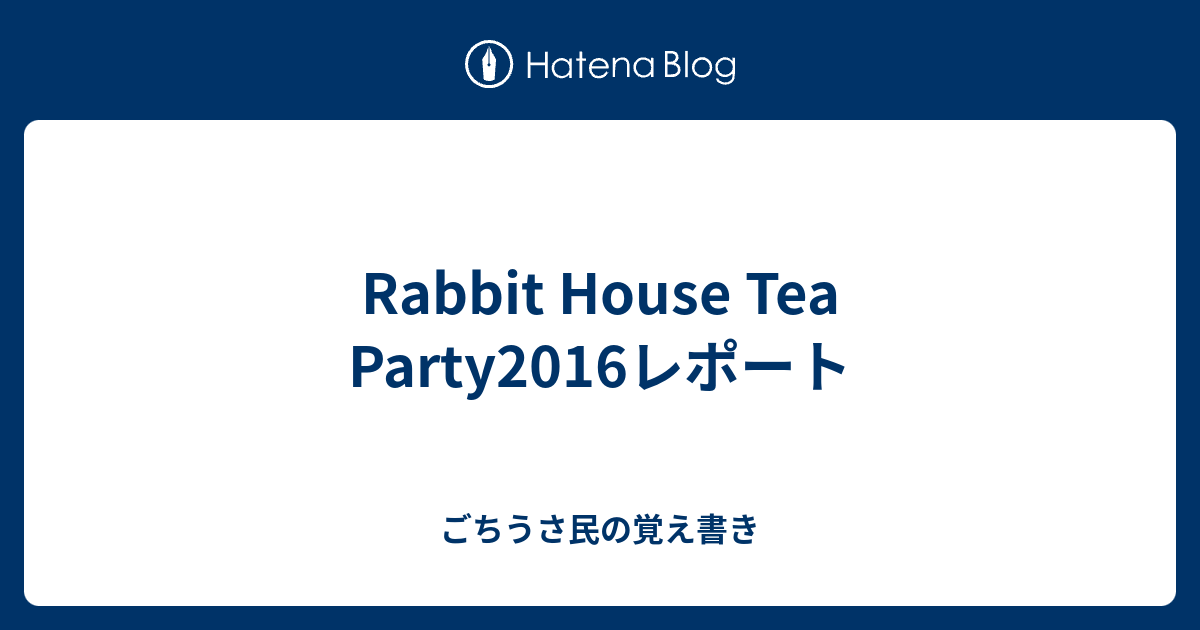 Rabbit House Tea Party2016レポート - ごちうさ民の覚え書き