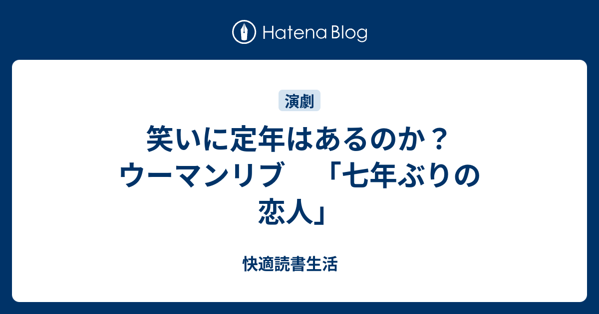 笑いに定年はあるのか ウーマンリブ 七年ぶりの恋人 快適読書生活