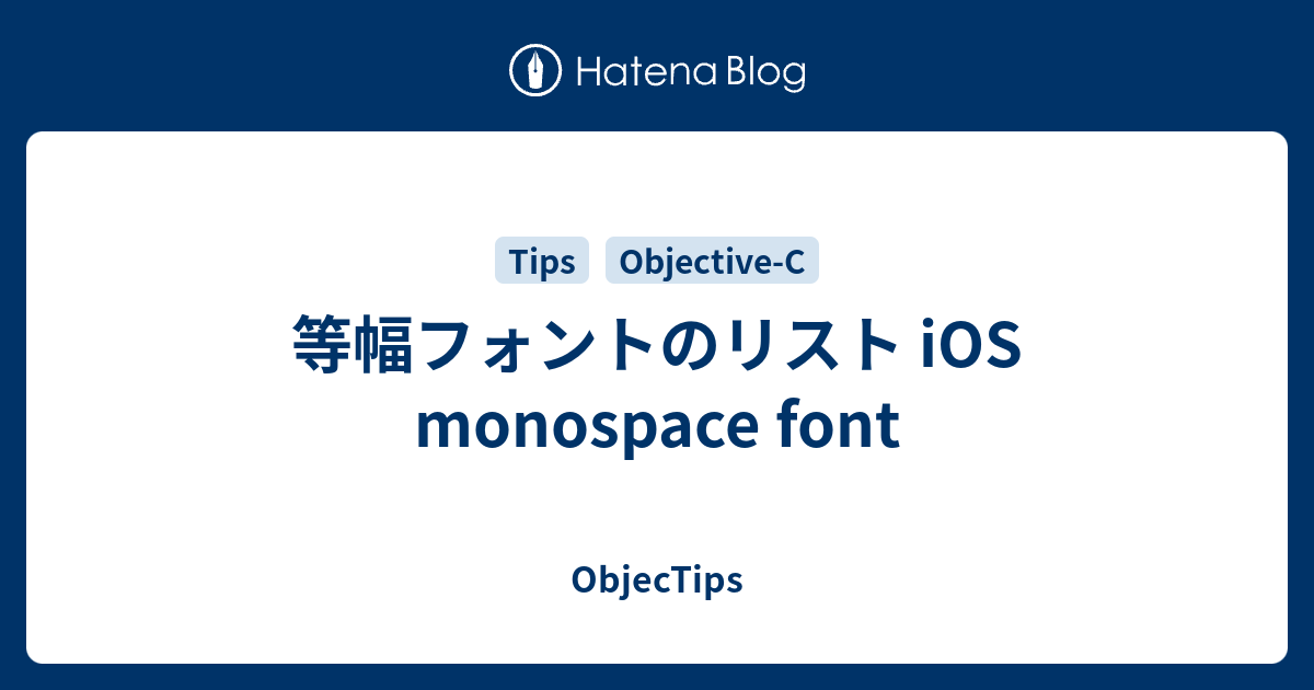 等幅フォントのリスト Ios Monospace Font Objectips