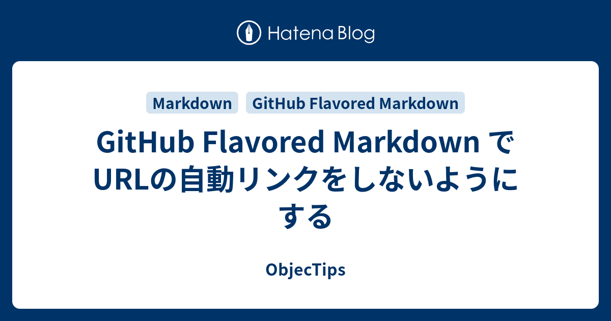 GitHub Flavored Markdown でURLの自動リンクをしないようにする - ObjecTips