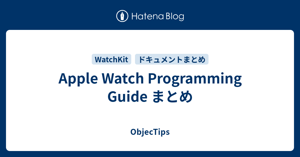 Apple Watch Programming Guide まとめ - ObjecTips